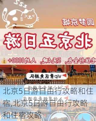 北京5日游自由行攻略和住宿,北京5日游自由行攻略和住宿攻略