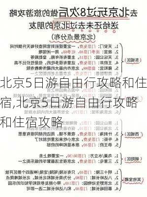 北京5日游自由行攻略和住宿,北京5日游自由行攻略和住宿攻略