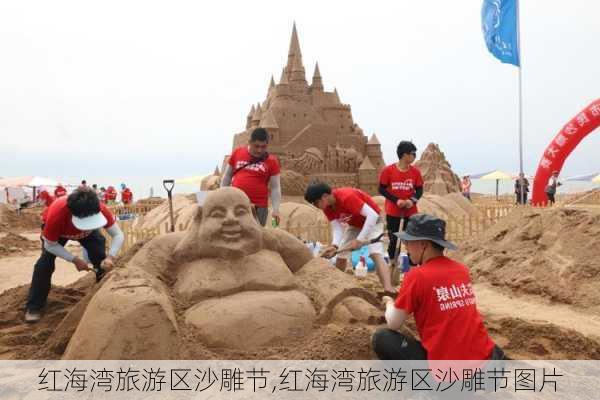 红海湾旅游区沙雕节,红海湾旅游区沙雕节图片