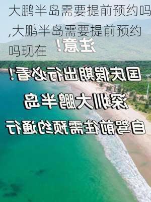 大鹏半岛需要提前预约吗,大鹏半岛需要提前预约吗现在