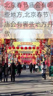 北京春节庙会有哪些地方,北京春节庙会有哪些地方开放