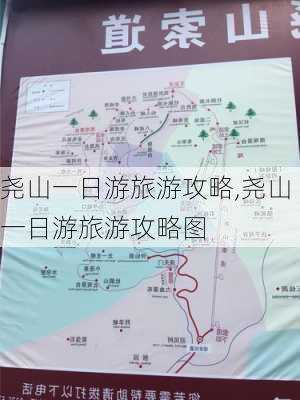 尧山一日游旅游攻略,尧山一日游旅游攻略图