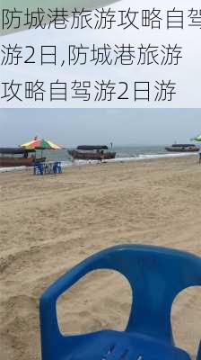 防城港旅游攻略自驾游2日,防城港旅游攻略自驾游2日游