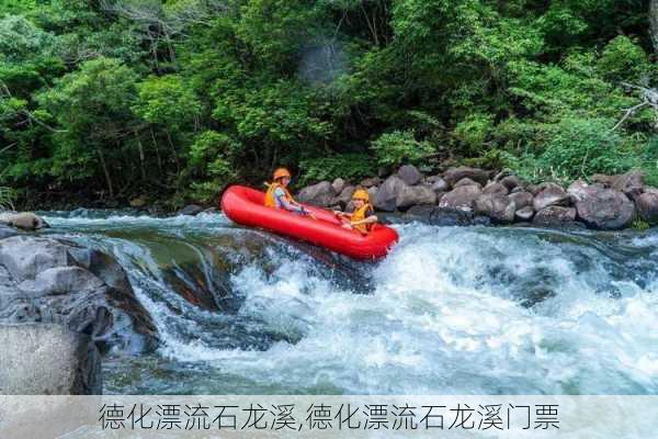 德化漂流石龙溪,德化漂流石龙溪门票