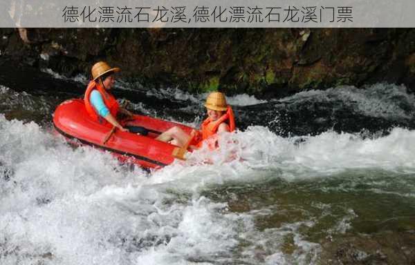 德化漂流石龙溪,德化漂流石龙溪门票