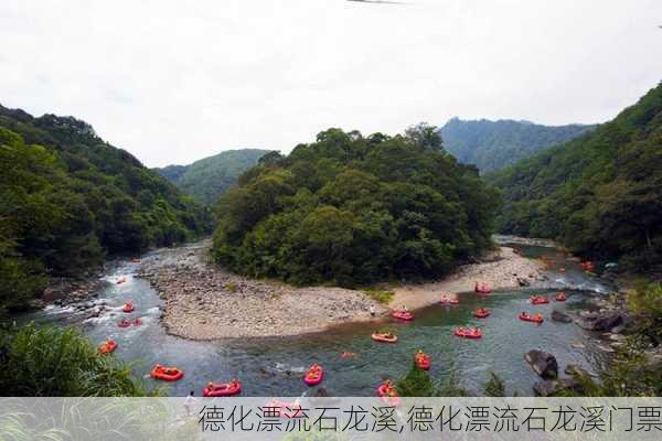 德化漂流石龙溪,德化漂流石龙溪门票