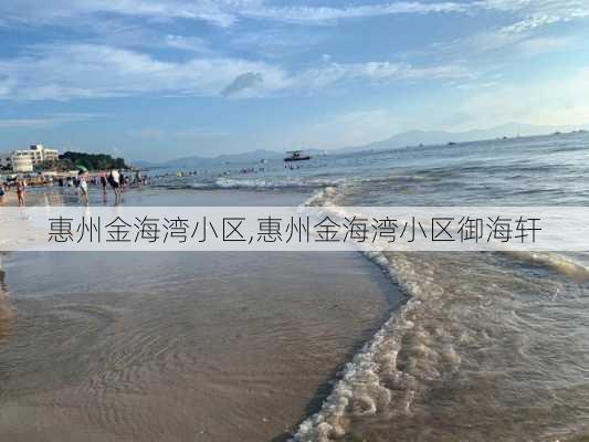 惠州金海湾小区,惠州金海湾小区御海轩