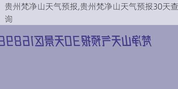 贵州梵净山天气预报,贵州梵净山天气预报30天查询