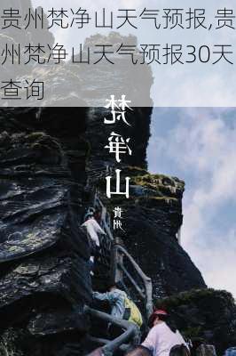 贵州梵净山天气预报,贵州梵净山天气预报30天查询