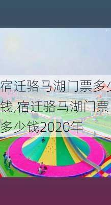 宿迁骆马湖门票多少钱,宿迁骆马湖门票多少钱2020年