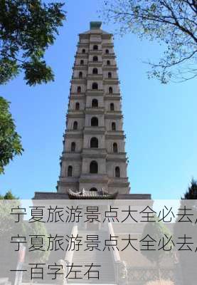 宁夏旅游景点大全必去,宁夏旅游景点大全必去,一百字左右