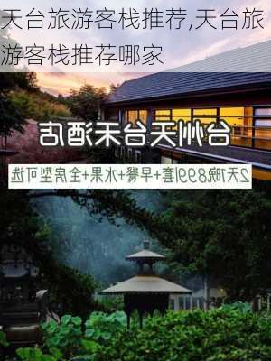 天台旅游客栈推荐,天台旅游客栈推荐哪家