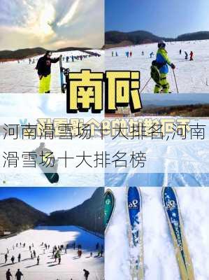 河南滑雪场十大排名,河南滑雪场十大排名榜