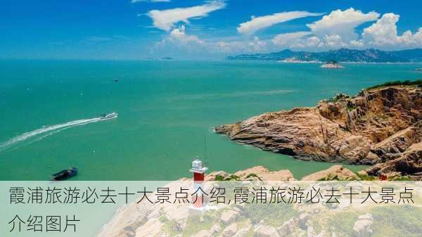 霞浦旅游必去十大景点介绍,霞浦旅游必去十大景点介绍图片