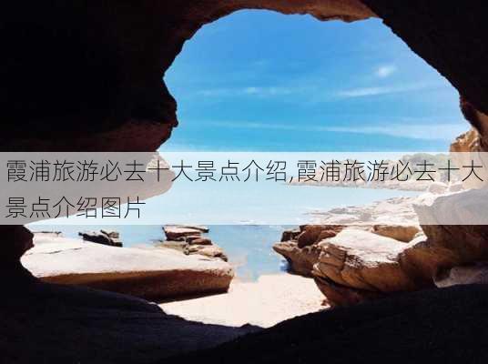 霞浦旅游必去十大景点介绍,霞浦旅游必去十大景点介绍图片