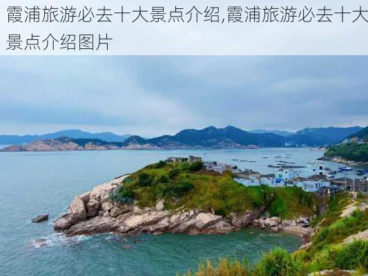 霞浦旅游必去十大景点介绍,霞浦旅游必去十大景点介绍图片