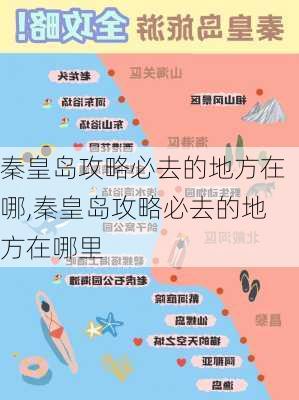 秦皇岛攻略必去的地方在哪,秦皇岛攻略必去的地方在哪里