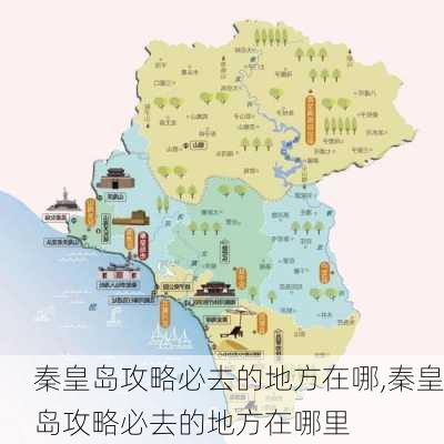 秦皇岛攻略必去的地方在哪,秦皇岛攻略必去的地方在哪里