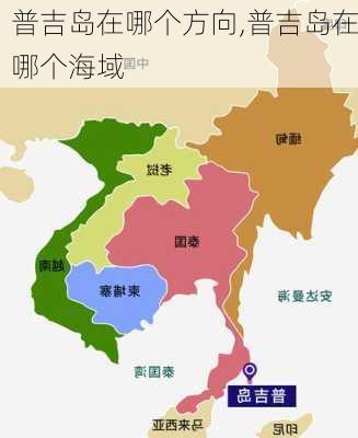 普吉岛在哪个方向,普吉岛在哪个海域