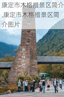 康定市木格措景区简介,康定市木格措景区简介图片