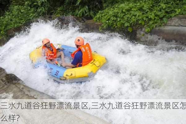 三水九道谷狂野漂流景区,三水九道谷狂野漂流景区怎么样?