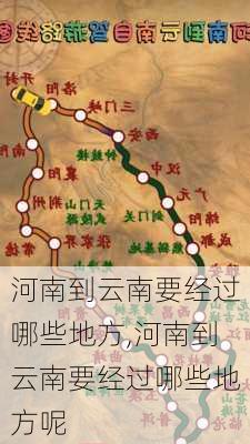 河南到云南要经过哪些地方,河南到云南要经过哪些地方呢