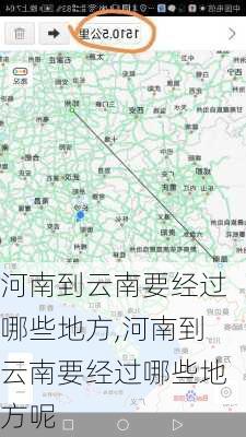 河南到云南要经过哪些地方,河南到云南要经过哪些地方呢