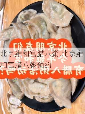 北京雍和宫腊八粥,北京雍和宫腊八粥预约