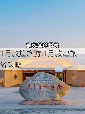 1月敦煌旅游,1月敦煌旅游攻略