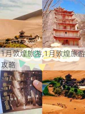 1月敦煌旅游,1月敦煌旅游攻略