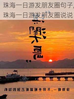 珠海一日游发朋友圈句子,珠海一日游发朋友圈说说