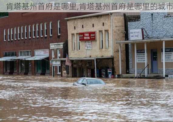 肯塔基州首府是哪里,肯塔基州首府是哪里的城市