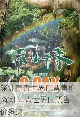 深圳青青世界门票售价,深圳青青世界门票售价多少