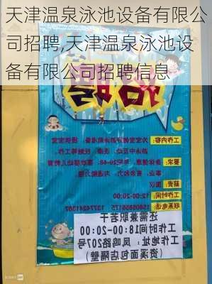 天津温泉泳池设备有限公司招聘,天津温泉泳池设备有限公司招聘信息