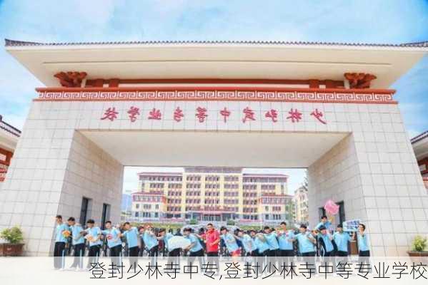 登封少林寺中专,登封少林寺中等专业学校