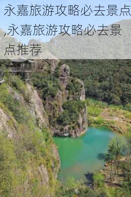 永嘉旅游攻略必去景点,永嘉旅游攻略必去景点推荐