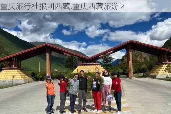 重庆旅行社报团西藏,重庆西藏旅游团