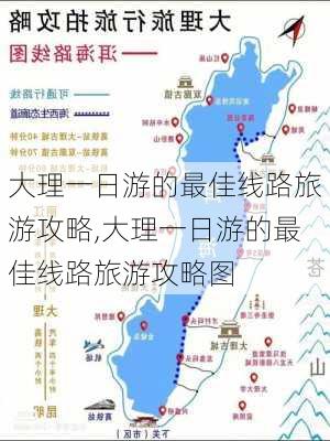 大理一日游的最佳线路旅游攻略,大理一日游的最佳线路旅游攻略图