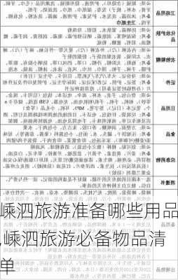 嵊泗旅游准备哪些用品,嵊泗旅游必备物品清单