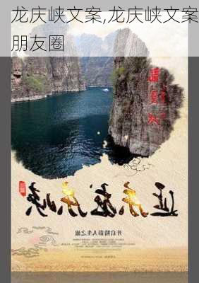 龙庆峡文案,龙庆峡文案朋友圈