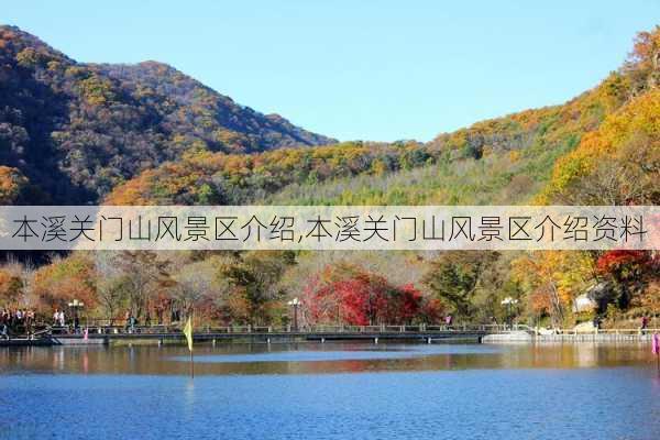 本溪关门山风景区介绍,本溪关门山风景区介绍资料