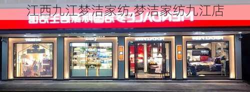 江西九江梦洁家纺,梦洁家纺九江店