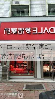 江西九江梦洁家纺,梦洁家纺九江店