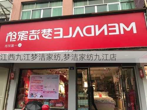 江西九江梦洁家纺,梦洁家纺九江店