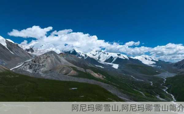 阿尼玛卿雪山,阿尼玛卿雪山简介