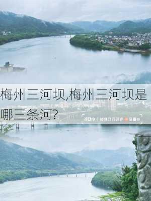 梅州三河坝,梅州三河坝是哪三条河?