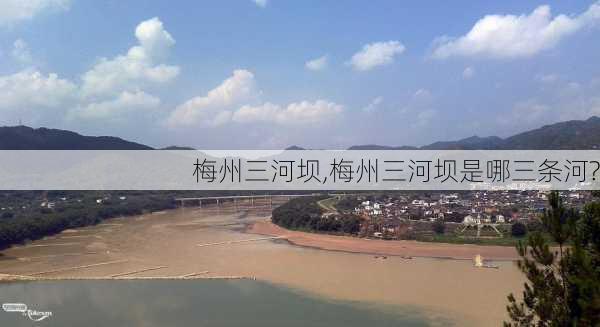 梅州三河坝,梅州三河坝是哪三条河?