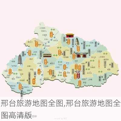 邢台旅游地图全图,邢台旅游地图全图高清版