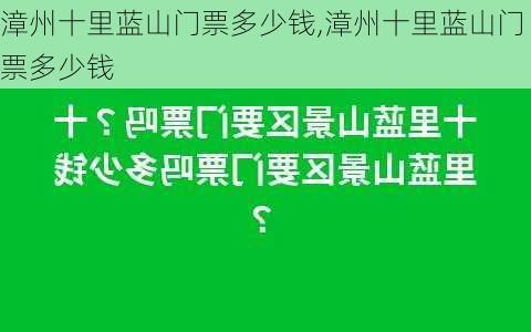 漳州十里蓝山门票多少钱,漳州十里蓝山门票多少钱