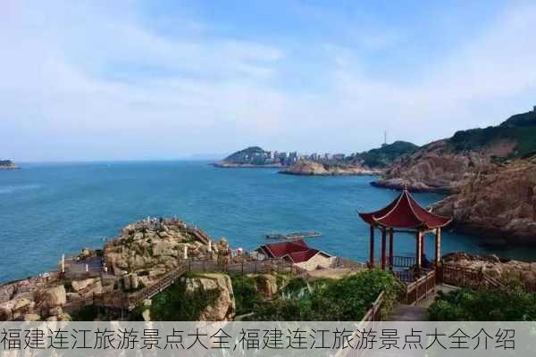 福建连江旅游景点大全,福建连江旅游景点大全介绍